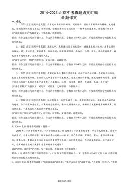 2014-2023北京中考真题语文汇编：命题作文 -答案
