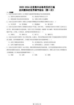 2022-2024北京高中合格考历史汇编：走向整体的世界章节综合（第一次）
