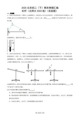 2025北京初二（下）期末物理汇编：杠杆（北师大2022版）（实验题）-答案