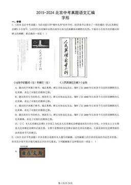 2015-2024北京中考真题语文汇编：字形-答案