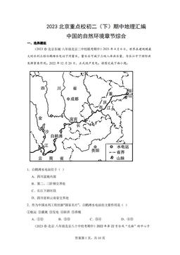 2023北京重点校初二（下）期中地理汇编：中国的自然环境章节综合-答案