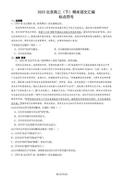 2023北京高二（下）期末语文汇编：标点符号-答案