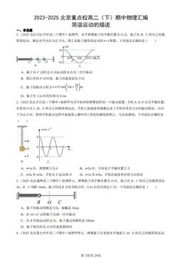 2023-2025北京重点校高二（下）期中物理汇编：简谐运动的描述-答案