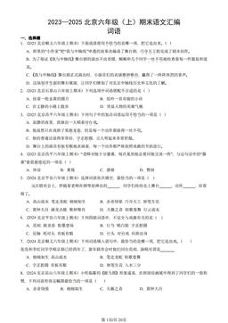 2023—2025北京六年级（上）期末语文汇编：词语-答案