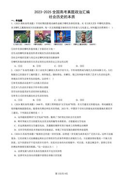 2023-2025全国高考真题政治汇编：社会历史的本质-答案