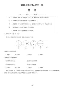 2020北京石景山初三一模地理含答案-答案
