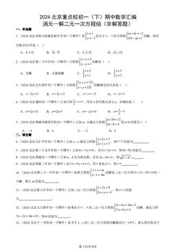 2024北京重点校初一（下）期中数学汇编：消元—解二元一次方程组（非解答题）-答案