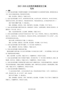2021-2025北京高考真题语文汇编：写作-答案