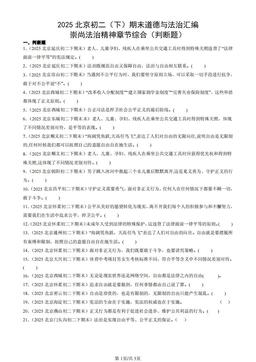 2025北京初二（下）期末道德与法治汇编：崇尚法治精神章节综合（判断题）-答案