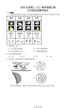 2023北京高二（上）期中地理汇编：大气的运动章节综合-答案