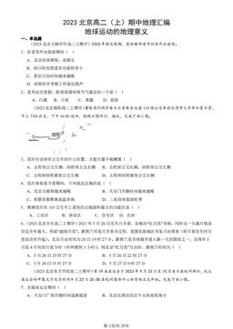 2023北京高二（上）期中地理汇编：地球运动的地理意义-答案