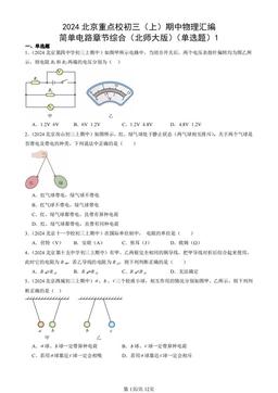 2024北京重点校初三（上）期中物理汇编：简单电路章节综合（北师大版）（单选题）1-答案