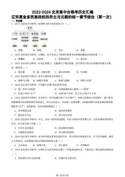2022-2024北京高中合格考历史汇编：辽宋夏金多民族政权的并立与元朝的统一章节综合（第一次）-答案