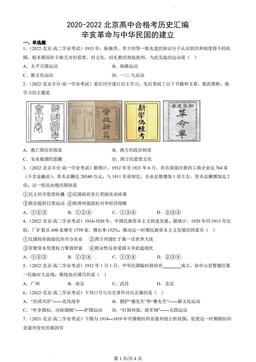 2020-2022北京高中合格考历史汇编：辛亥革命与中华民国的建立-答案