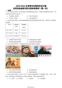 2020-2024北京高中合格考历史汇编：全民浴血奋战与抗日战争的胜利（第一次）-答案