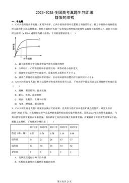 2023-2025全国高考真题生物汇编：群落的结构-答案