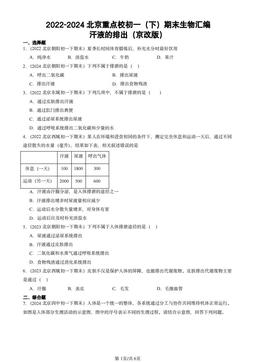 2022-2024北京重点校初一（下）期末生物汇编：汗液的排出（京改版）-答案