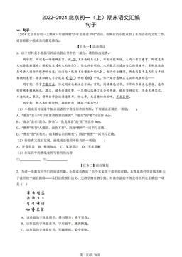 2022-2024北京初一（上）期末语文汇编：句子-答案