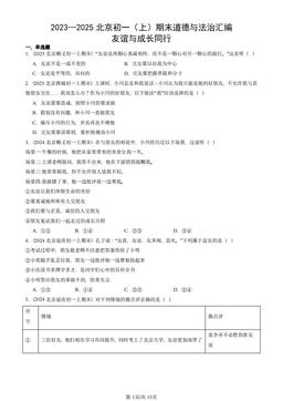 2023—2025北京初一（上）期末道德与法治汇编：友谊与成长同行-答案
