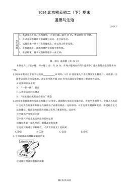2024北京密云初二（下）期末道德与法治（教师版）-答案