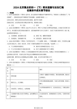2024北京重点校初一（下）期末道德与法治汇编：在集体中成长章节综合-答案