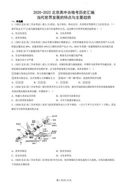 2020-2022北京高中合格考历史汇编：当代世界发展的特点与主要趋势-答案
