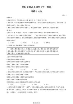 2024北京昌平初二（下）期末道德与法治（教师版）-答案