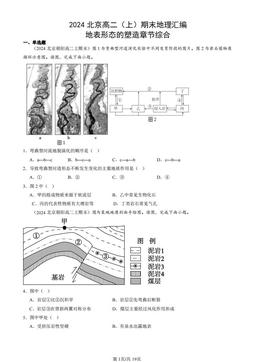 2024北京高二（上）期末地理汇编：地表形态的塑造章节综合-答案