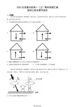 2023北京重点校高一（上）期末地理汇编：地球上的水章节综合-答案