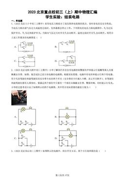 2023北京重点校初三（上）期中物理汇编：学生实验：组装电路-答案