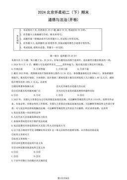 2024北京怀柔初二（下）期末道德与法治（教师版）-答案
