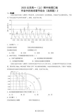 2023北京高一（上）期中地理汇编：宇宙中的地球章节综合（选择题）2-答案