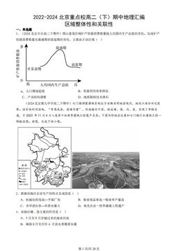 2022-2024北京重点校高二（下）期中地理汇编：区域整体性和关联性