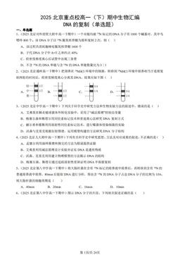 2025北京重点校高一（下）期中生物汇编：DNA的复制（单选题）-答案