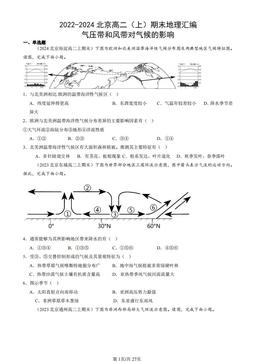 2022-2024北京高二（上）期末地理汇编：气压带和风带对气候的影响-答案