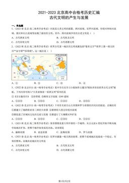 2021-2023北京高中合格考历史汇编：古代文明的产生与发展-答案
