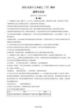 2025北京十二中初二（下）期中道德与法治（教师版）-答案