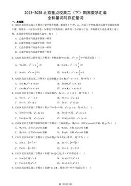 2023-2025北京重点校高二（下）期末数学汇编：全称量词与存在量词-答案