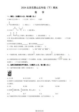2024北京石景山五年级（下）期末数学（教师版）-答案