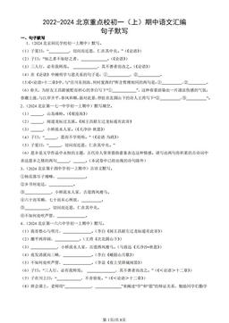 2022-2024北京重点校初一（上）期中语文汇编：句子默写-答案