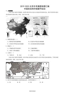 2019-2023北京中考真题地理汇编：中国的自然环境章节综合-答案