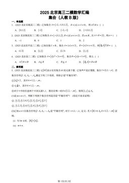 2025北京高三二模数学汇编：集合（人教B版）-答案