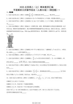 2025北京高二（上）期末数学汇编：平面解析几何章节综合（人教B版）（填空题）1-答案