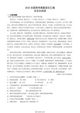 2022全国高考真题语文汇编：文言文阅读-答案