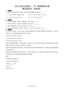 2023-2025北京初一（下）期末数学汇编：提公因式法（京改版）-答案