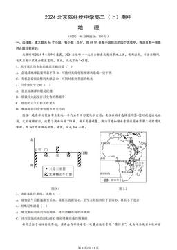 2024北京陈经纶中学高二（上）期中地理（教师版）