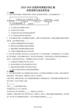 2023-2025全国高考真题生物汇编：自然选择与适应的形成-答案