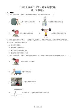 2025北京初二（下）期末物理汇编：功（人教版）-答案