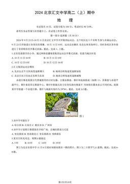 2024北京汇文中学高二（上）期中地理（教师版）-答案