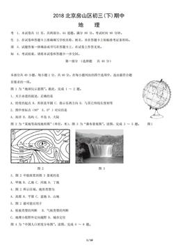 2018北京房山区初三(下)期中地理-试题